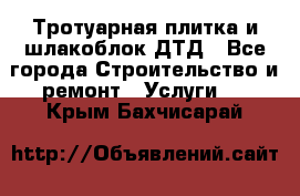 Тротуарная плитка и шлакоблок ДТД - Все города Строительство и ремонт » Услуги   . Крым,Бахчисарай